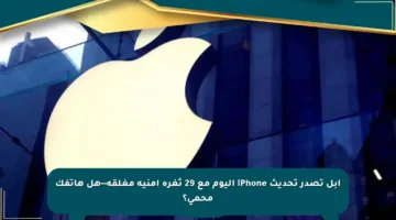 أبل تصدر تحديث iPhone اليوم مع 29 ثغرة أمنية مغلقة—هل هاتفك محمي؟